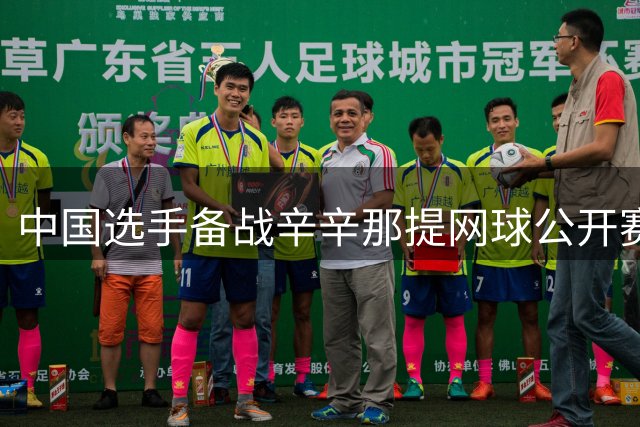 中国选手备战辛辛那提网球公开赛资格赛