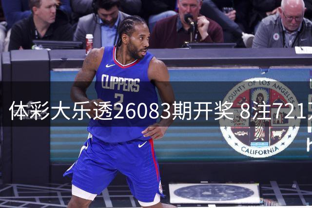 体彩大乐透26083期开奖 8注721万头奖花落7省