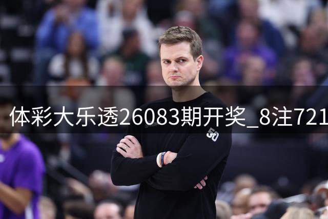 体彩大乐透26083期开奖 8注721万头奖花落7省