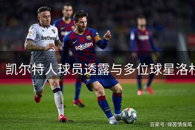 凯尔特人球员透露与多位球星洛杉矶合练