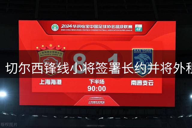 切尔西锋线小将签署长约并将外租锻炼