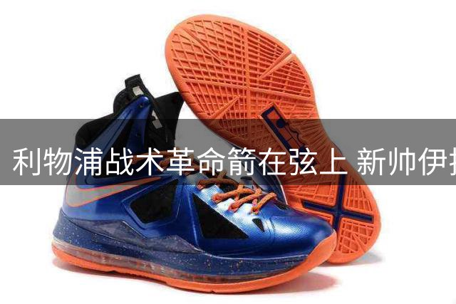 利物浦战术革命箭在弦上 新帅伊拉奥拉带队剑指高位压迫新体系