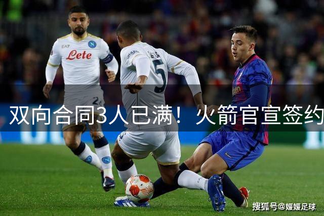双向合同3人已满！火箭官宣签约佩杜拉：上赛季当选发展联盟最佳新秀