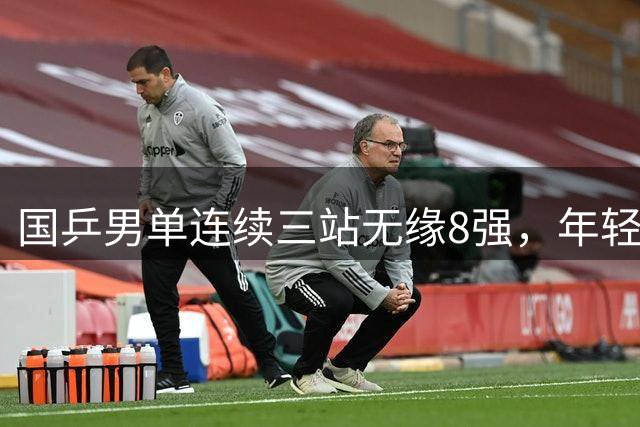 国乒男单连续三站无缘8强，年轻一代亟待提升