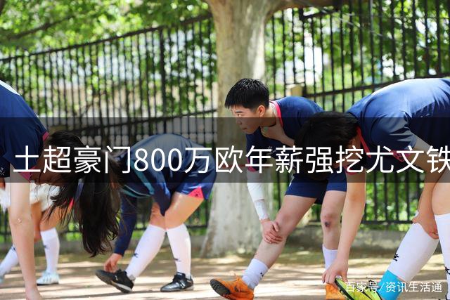 土超豪门800万欧年薪强挖尤文铁闸 斑马军团锁定两大英超中卫替代者