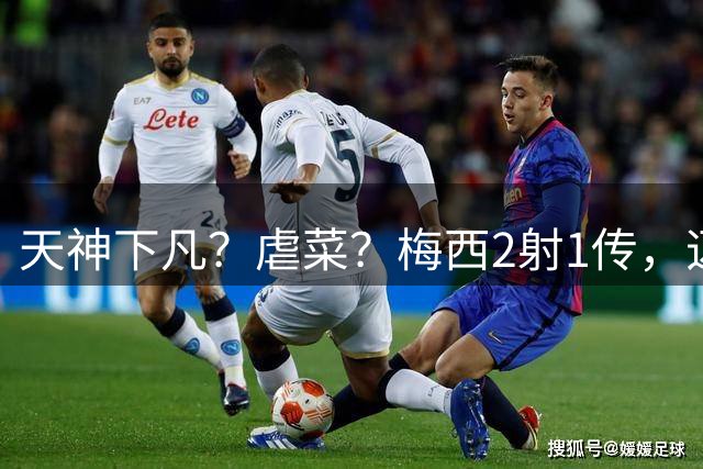 天神下凡？虐菜？梅西2射1传，迈阿密国际4-2弱旅，比赛被迫中断
