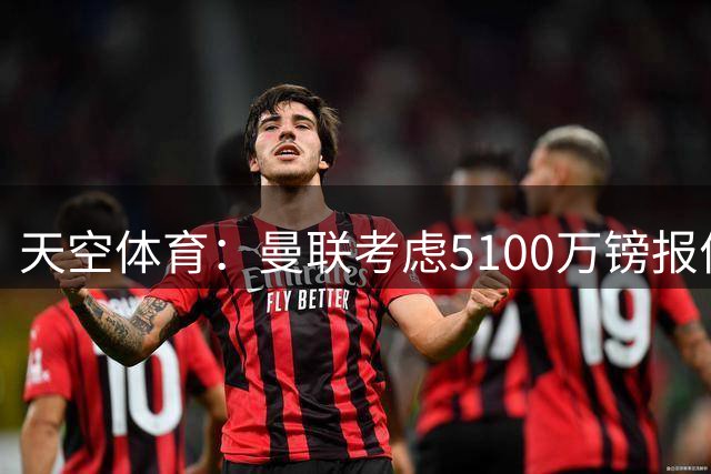 天空体育：曼联考虑5100万镑报价大巴黎中场埃梅里