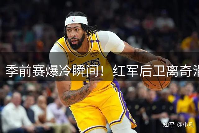 季前赛爆冷瞬间！红军后卫离奇滑倒致失球 桑德兰团队配合反超比分