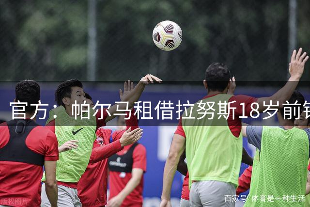 官方：帕尔马租借拉努斯18岁前锋德马尔蒂斯