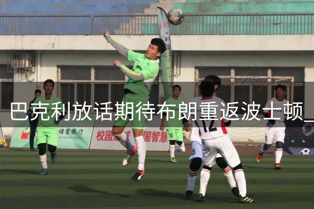巴克利放话期待布朗重返波士顿 预言76人与绿军揭幕战将引爆宿敌对决