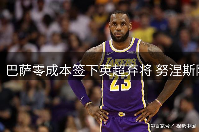 巴萨零成本签下英超弃将 努涅斯降薪90%只为诺坎普之梦