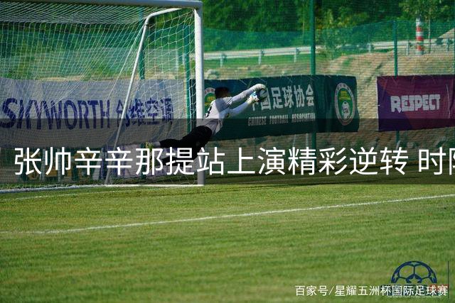 张帅辛辛那提站上演精彩逆转 时隔四年再取单打胜绩