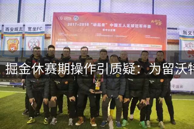 掘金休赛期操作引质疑：为留沃特森竟考虑交易约翰逊？
