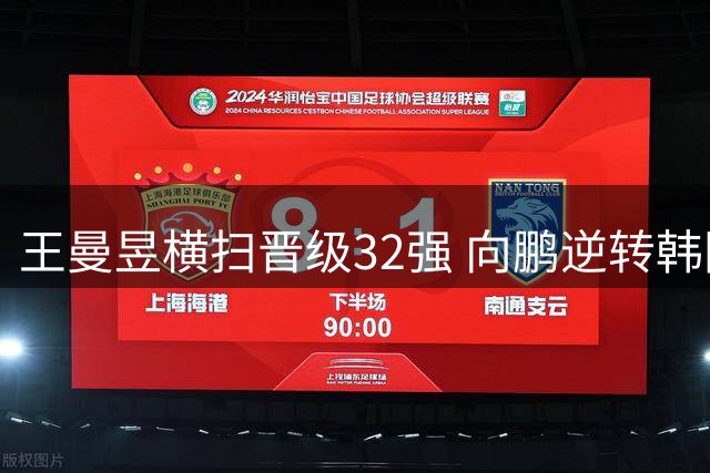 王曼昱横扫晋级32强 向鹏逆转韩国选手成功突围
