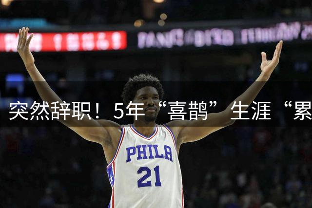 突然辞职！5年“喜鹊”生涯“累觉不爱”……