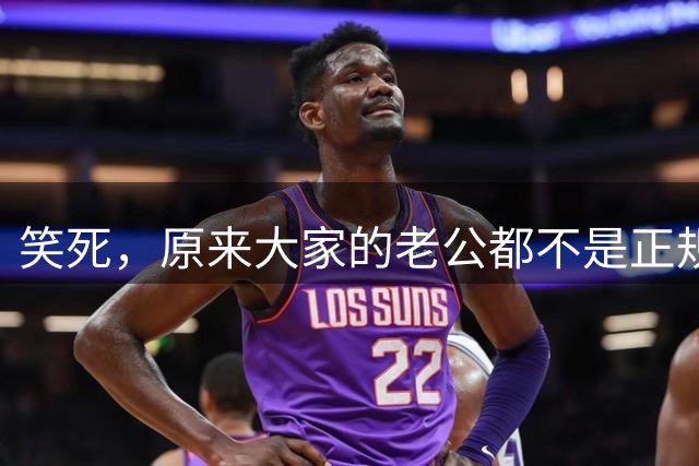 笑死，原来大家的老公都不是正规渠来的，果然是老公从八方来