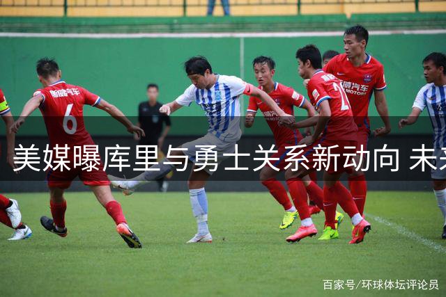 美媒曝库里与勇士关系新动向 未来3年1.3亿合同暗藏玄机