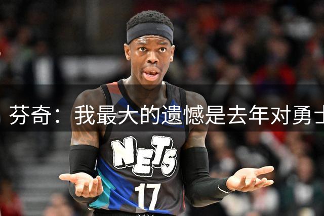 芬奇：我最大的遗憾是去年对勇士赛后公开批评了爱德华兹