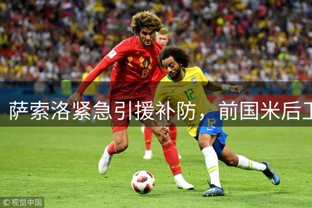 萨索洛紧急引援补防，前国米后卫阿切尔比成最大目标