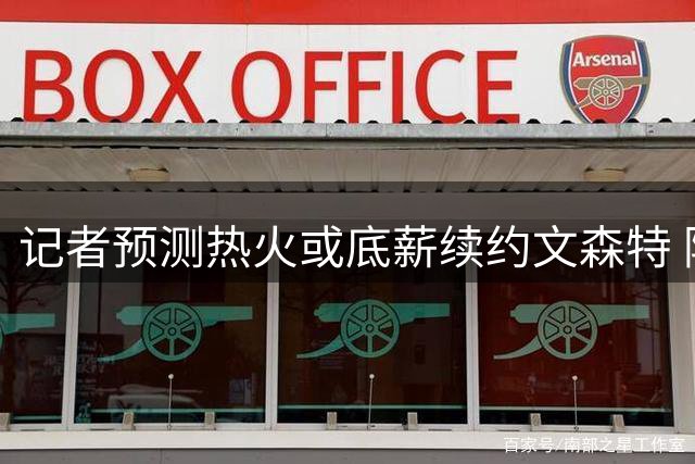 记者预测热火或底薪续约文森特 阿德巴约持续发声支持