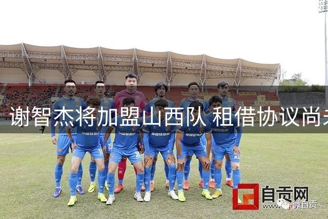 谢智杰将加盟山西队 租借协议尚未敲定
