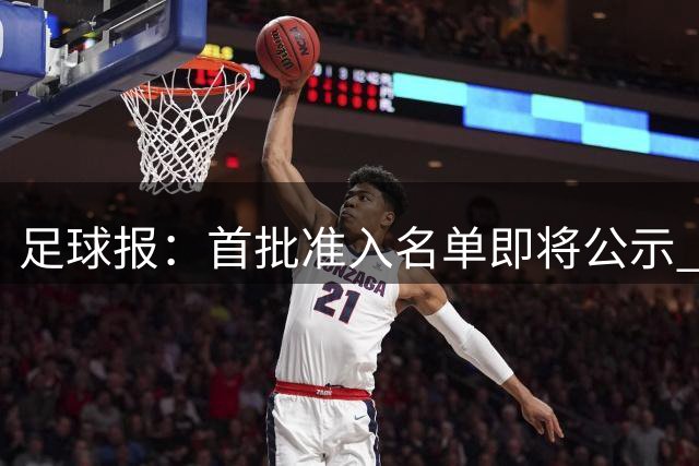 足球报：首批准入名单即将公示 他们将不会出现
