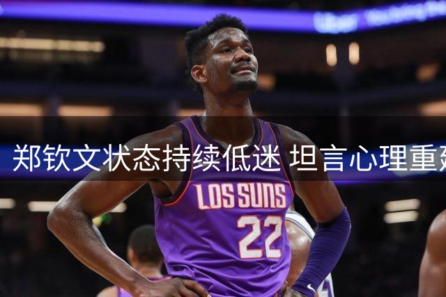 郑钦文状态持续低迷 坦言心理重建成当务之急
