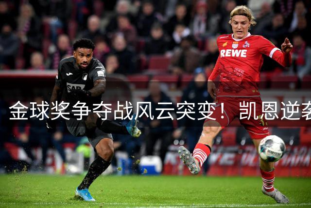 金球奖争夺战风云突变！凯恩逆袭登顶 亚马尔紧追不舍