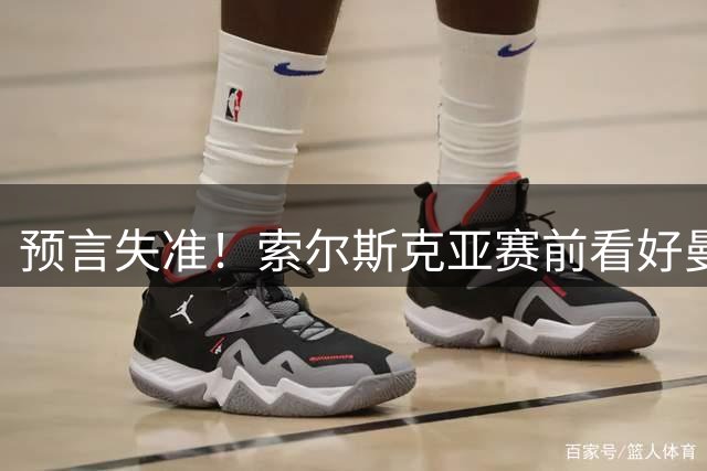 预言失准！索尔斯克亚赛前看好曼联两球完胜赫尔城
