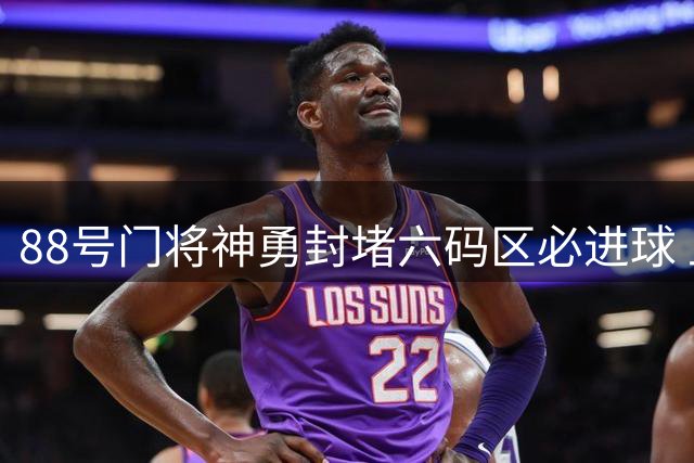 88号门将神勇封堵六码区必进球 上演惊天救险