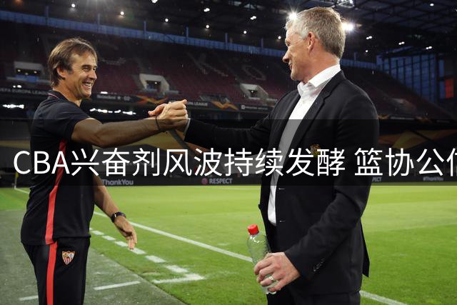 CBA兴奋剂风波持续发酵 篮协公信力遭京媒集体质疑