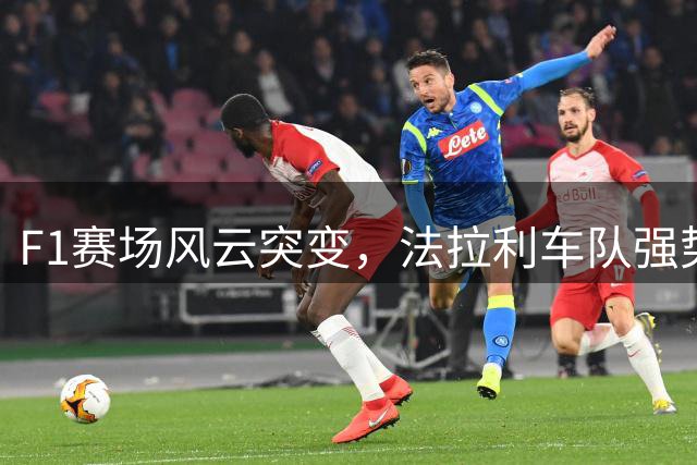 F1赛场风云突变，法拉利车队强势崛起