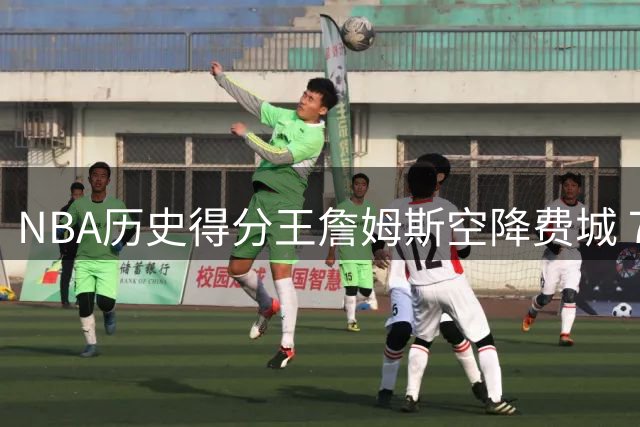 NBA历史得分王詹姆斯空降费城 76人组建豪华阵容剑指总冠军