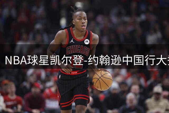 NBA球星凯尔登-约翰逊中国行大秀功夫 获封"马刺队少林弟子