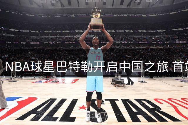 NBA球星巴特勒开启中国之旅 首站成都获球迷热情迎接
