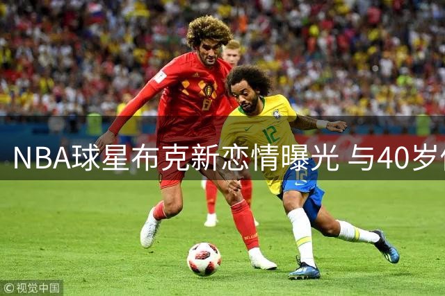 NBA球星布克新恋情曝光 与40岁俄罗斯超模伊莲娜相恋
