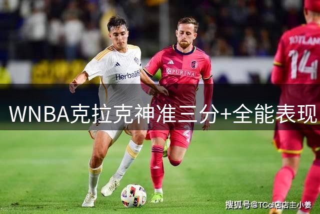 WNBA克拉克神准三分+全能表现 险遭禁赛却意外反转